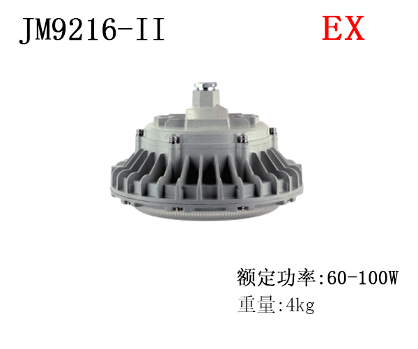 JM9216-II免维护LED防爆灯